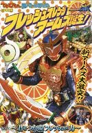 てれびくん超バトルDVD 仮面ライダー鎧武 フレッシュオレンジアームズ誕生! ～君もつかめ!フレッシュの力～