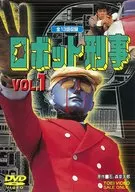 ロボット刑事 VOL.1 [初回版]