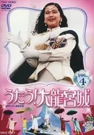 うたう!大龍宮城 Vol.4 [初回版]