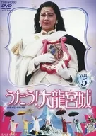 うたう!大龍宮城 Vol.5 [初回版]