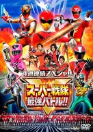 4週連続スペシャル スーパー戦隊最強バトル!!