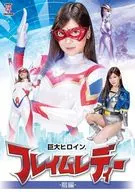 巨大ヒロイン フレイムレディー 前編