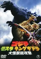 ゴジラ モスラ キングギドラ 大怪獣総攻撃