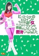 ヒーローショーのヒロインがTVとは違う女だったのでファンの義務としてしっかり教育してやりました。 / 春原未来