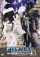 ヒロイン洗脳 Vol.13 -美少女魔法戦士アルヴィオーネ編- / 白羽あいな