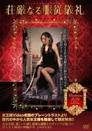 荘厳なる服従儀礼 / ジュン女王様