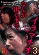 なんか出るまでイラマチオ 3