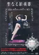 【復刻版】 聖なる鎮魂歌 マヤ女王様