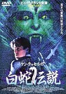 ケン・ラッセルの白蛇伝説