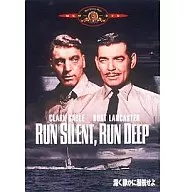 深く静かに潜航せよ(’58米) (20世紀フォックス)