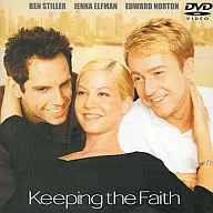 僕たちのアナ・バナナ(’00米)(原題：Keeping the Faith)
