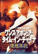 ワンス・アポン・ア・タイム・イン・チャイナ理想年