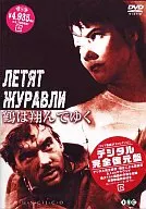 鶴は翔んでゆく 【デジタル完全復元盤】