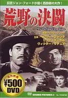 荒野の決闘