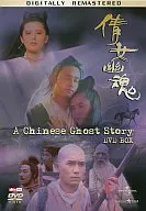 限定チャイニーズ・ゴースト・ストーリーDVD-BOX