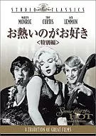お熱いのがお好き特別版(FOX70周年キャンペーン)
