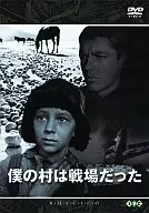 僕の村は戦場だった(’62ソ連)