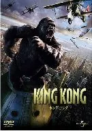 キング・コング 通常版(’05米)