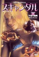スキャンダル7 不倫の輪舞