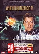 007 ムーンレイカー アルティメットエディション