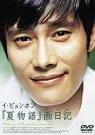 イ・ビョンホン/「夏物語」画日記 Making of Once in a Summer