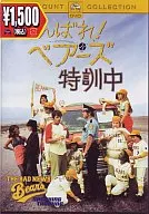 がんばれ!ベアーズ特訓中