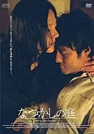 なつかしの庭