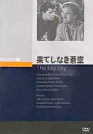 果てしなき蒼空