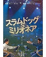 スラムドッグ$ミリオネア