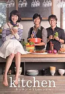 キッチン ～3人のレシピ～