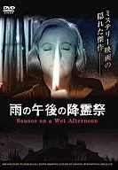 雨の午後の降霊祭
