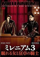 ミレニアム3 眠れる女と狂卓の騎士