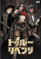 トゥルー・リベンジ