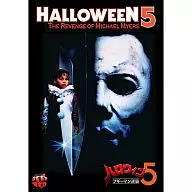 ハロウィン5 ブギーマン逆襲