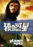 猿の惑星 (字幕のみ)