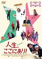 人生、ここにあり!