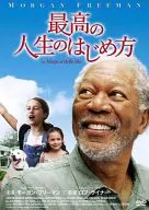 最高の人生のはじめ方
