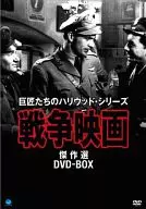 戦争映画傑作シリーズ DVD-BOX