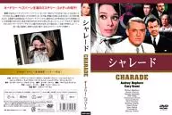シャレード