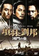 項羽と劉邦 鴻門の会