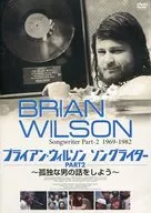 ブライアン・ウィルソン ソングライター PART2 ～孤独な男の話をしよう～