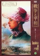 戦争と平和 普及版 [期間限定特別価格版]