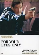 007 ユア・アイズ・オンリー [TV放送吹替初収録特別版]
