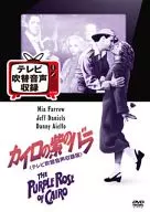 カイロの紫のバラ [テレビ吹替音声収録版]