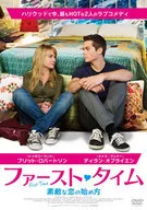 ファースト・タイム 素敵な恋の始め方