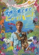 世界の果てまでヒャッハー!