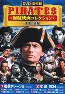 海賊映画コレクション PIRATES 波濤の逆賊