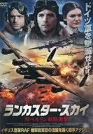 ランカスター・スカイ 対ベルリン戦略爆撃
