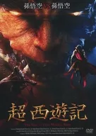 超 西遊記