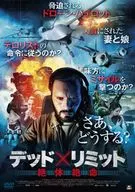 デッド×リミット 絶体絶命